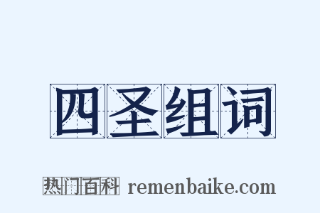 四圣组词是什么意思的图片